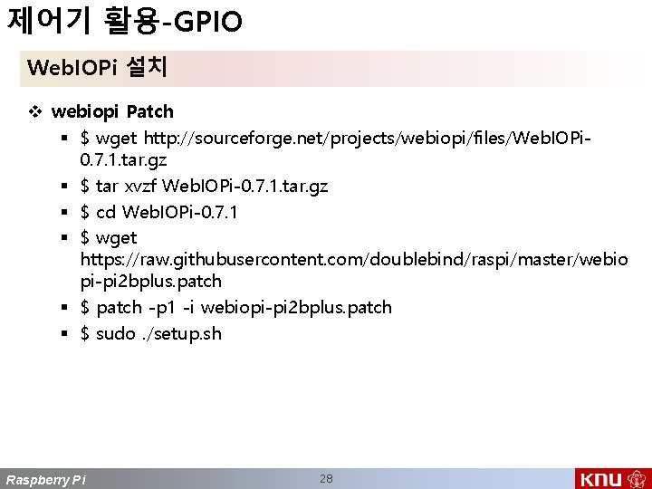 제어기 활용-GPIO Web. IOPi 설치 v webiopi Patch § $ wget http: //sourceforge. net/projects/webiopi/files/Web.