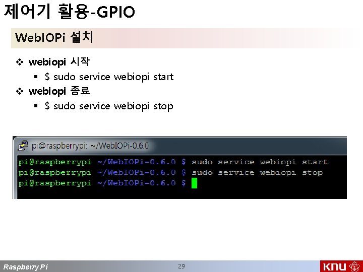 제어기 활용-GPIO Web. IOPi 설치 v webiopi 시작 § $ sudo service webiopi start