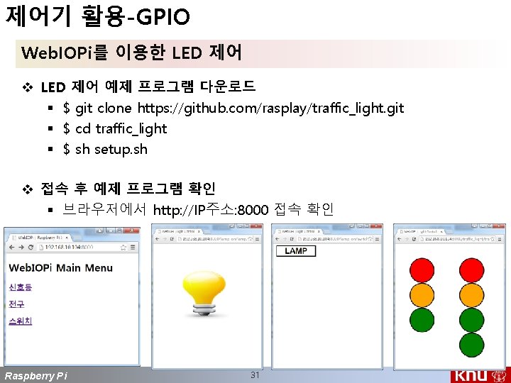 제어기 활용-GPIO Web. IOPi를 이용한 LED 제어 v LED 제어 예제 프로그램 다운로드 §