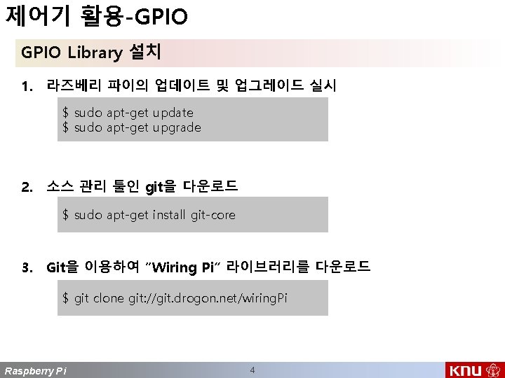 제어기 활용-GPIO Library 설치 1. 라즈베리 파이의 업데이트 및 업그레이드 실시 $ sudo apt-get