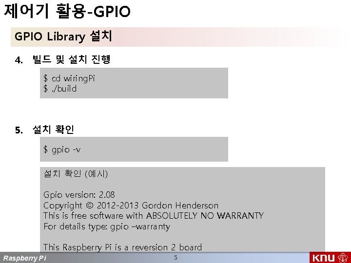 제어기 활용-GPIO Library 설치 4. 빌드 및 설치 진행 $ cd wiring. Pi $.