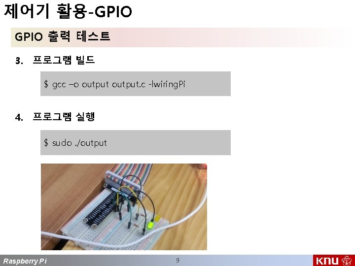 제어기 활용-GPIO 출력 테스트 3. 프로그램 빌드 $ gcc –o output. c -lwiring. Pi