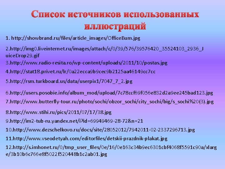 Список источников использованных иллюстраций 1. http: //showbrand. ru/files/article_images/Office. Bum. jpg 2. http: //img 0.