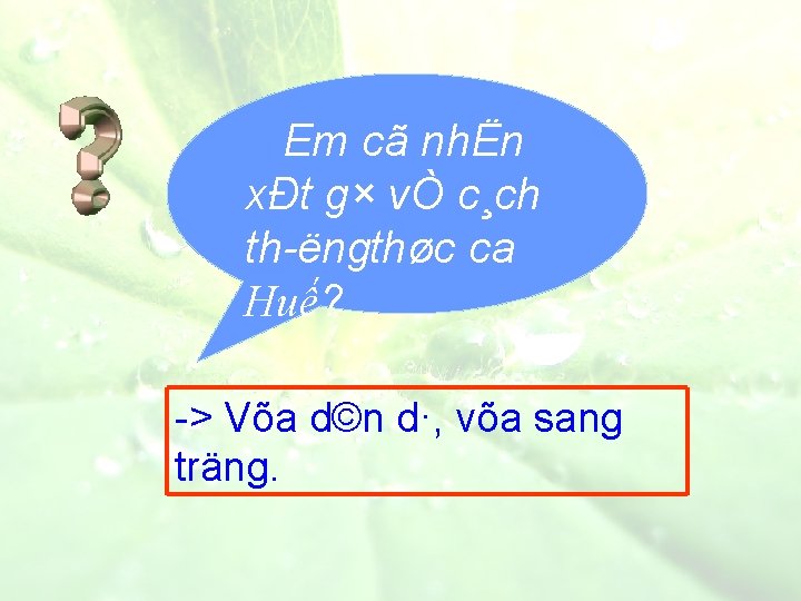 Em cã nhËn xÐt g× vÒ c¸ch th ëngthøc ca Huế? > Võa d©n