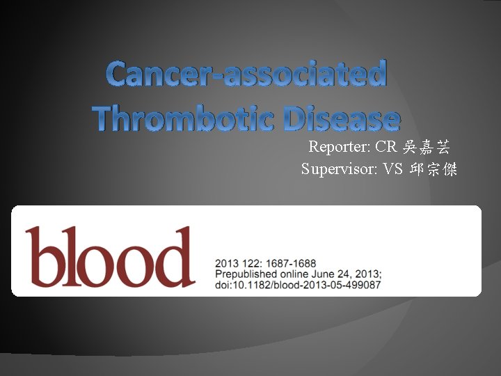 Cancer-associated Thrombotic Disease Reporter: CR 吳嘉芸 Supervisor: VS 邱宗傑 