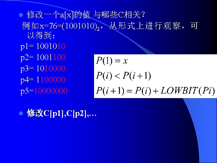 修改一个a[x]的值 与哪些C相关？ 例如x=76=(1001010)2，从形式上进行观察，可 以得到： p 1= 1001010 p 2= 1001100 p 3= 1010000 p