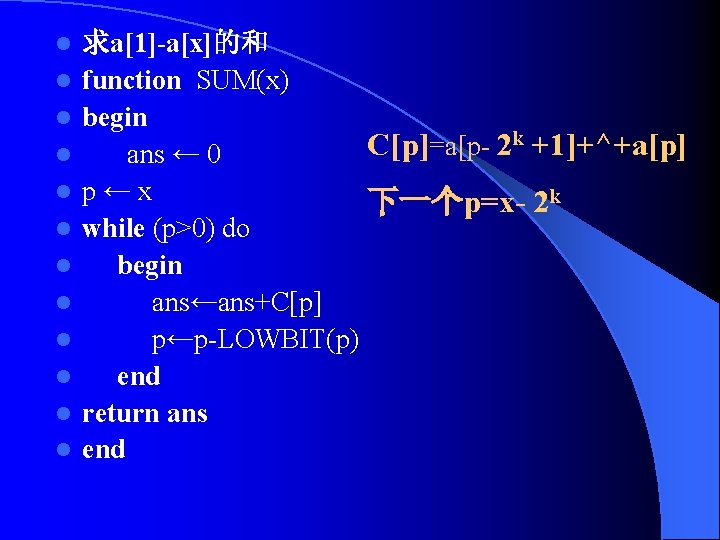 l l l 求a[1]-a[x]的和 function SUM(x) begin k +1]+^+a[p] C[p] =a[p 2 ans ←