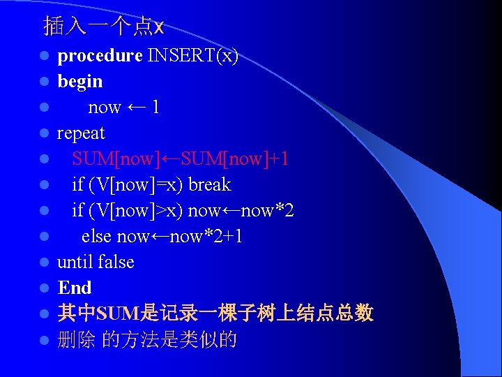 插入一个点x l l l procedure INSERT(x) begin now ← 1 repeat SUM[now]←SUM[now]+1 if (V[now]=x)