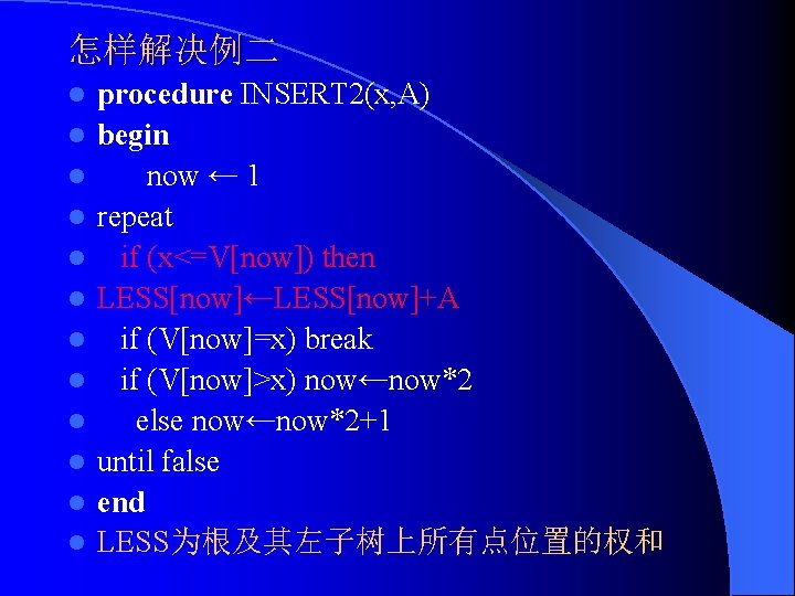 怎样解决例二 l l l procedure INSERT 2(x, A) begin now ← 1 repeat if