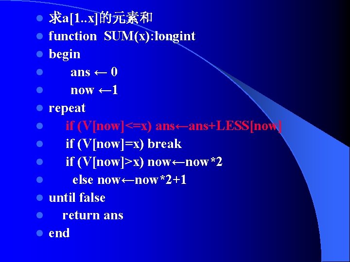 l l l l 求a[1. . x]的元素和 function SUM(x): longint begin ans ← 0