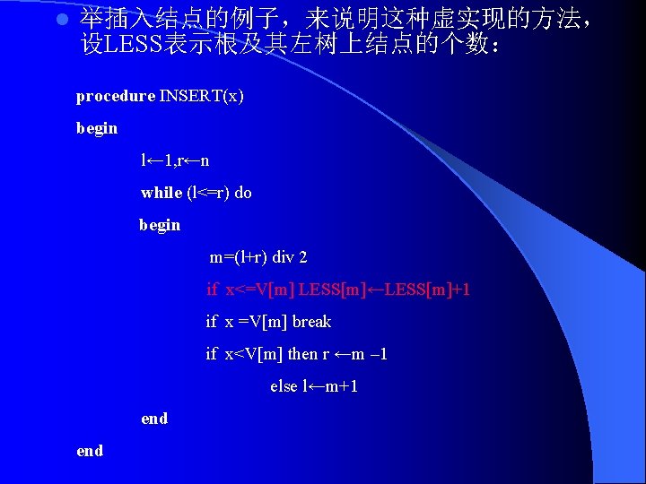 l 举插入结点的例子，来说明这种虚实现的方法， 设LESS表示根及其左树上结点的个数： procedure INSERT(x) begin l← 1, r←n while (l<=r) do begin m=(l+r)