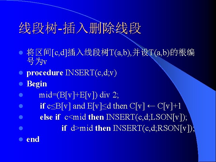 线段树-插入删除线段 l l l l 将区间[c, d]插入线段树T(a, b), 并设T(a, b)的根编 号为v procedure INSERT(c, d;