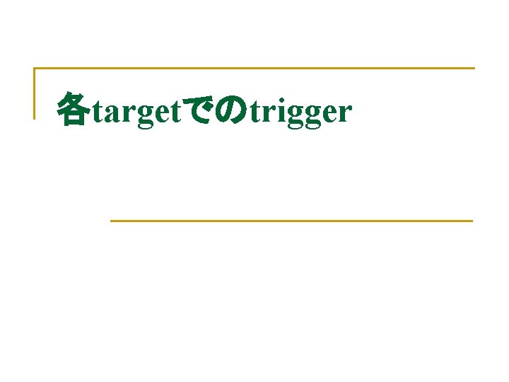 各targetでのtrigger 