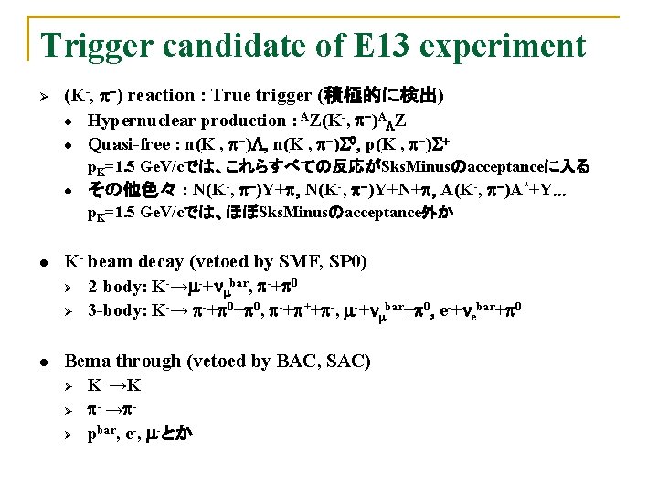 Trigger candidate of E 13 experiment Ø (K-, p-) reaction : True trigger (積極的に検出)