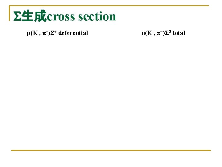 S生成cross section p(K-, p-)S+ deferential n(K-, p-)S 0 total 