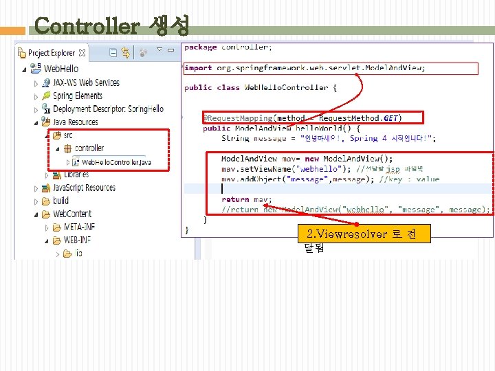 Controller 생성 2. Viewresolver 로 전 달됨 