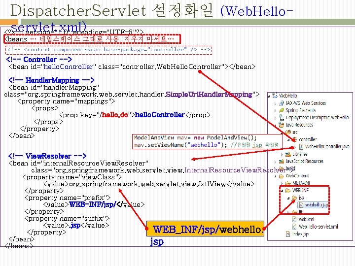 Dispatcher. Servlet 설정화일 (Web. Helloservlet. xml) <? xml version="1. 0" encoding="UTF-8"? > <beans …