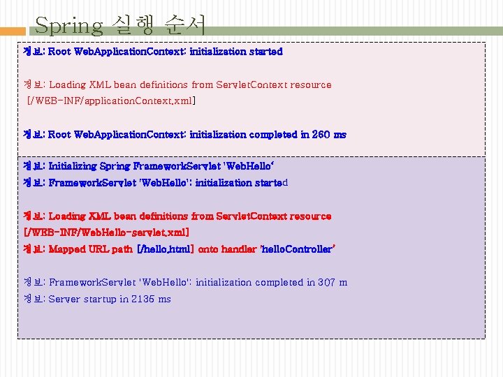 Spring 실행 순서 정보: Root Web. Application. Context: initialization started 정보: Loading XML bean