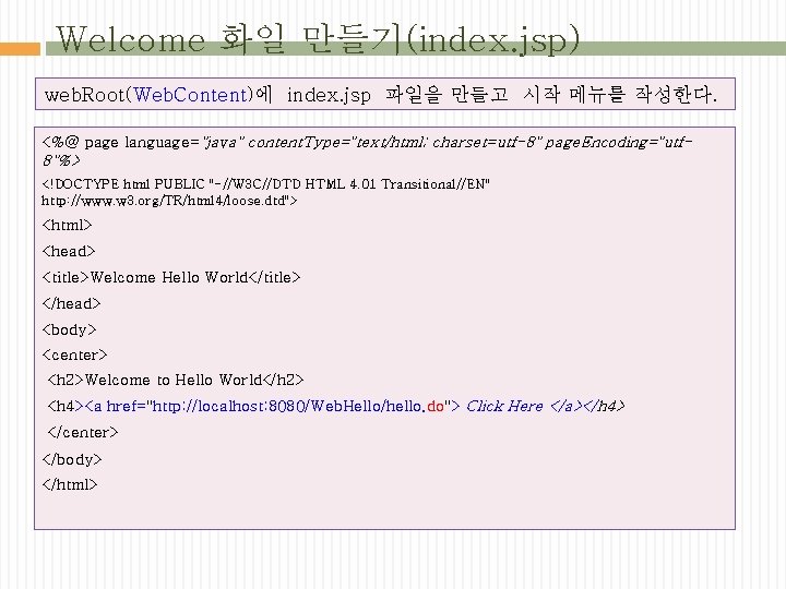 Welcome 화일 만들기(index. jsp) web. Root(Web. Content)에 index. jsp 파일을 만들고 시작 메뉴를 작성한다.