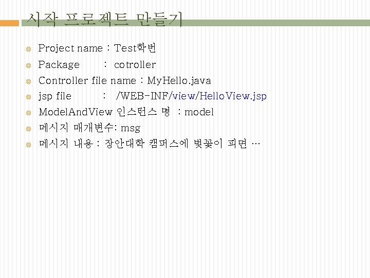 시작 프로젝트 만들기 Project name : Test학번 Package Controller file name : My. Hello.