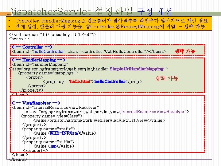 Dispatcher. Servlet 설정화일 구성 개선 • • Controller, Handler. Mapping은 컨트롤러가 많아질수록 라인수가 많아지므로
