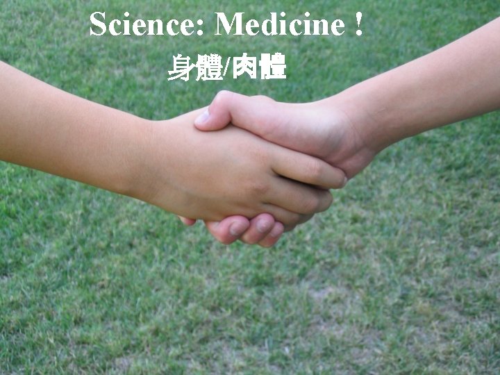 Science: Medicine ! 身體/肉體 