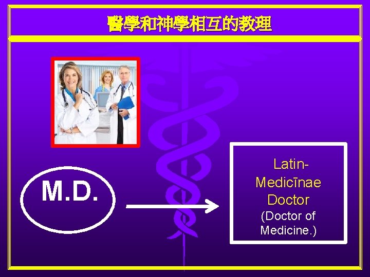 醫學和神學相互的教理 M. D. Latin. Medicīnae Doctor (Doctor of Medicine. ) 