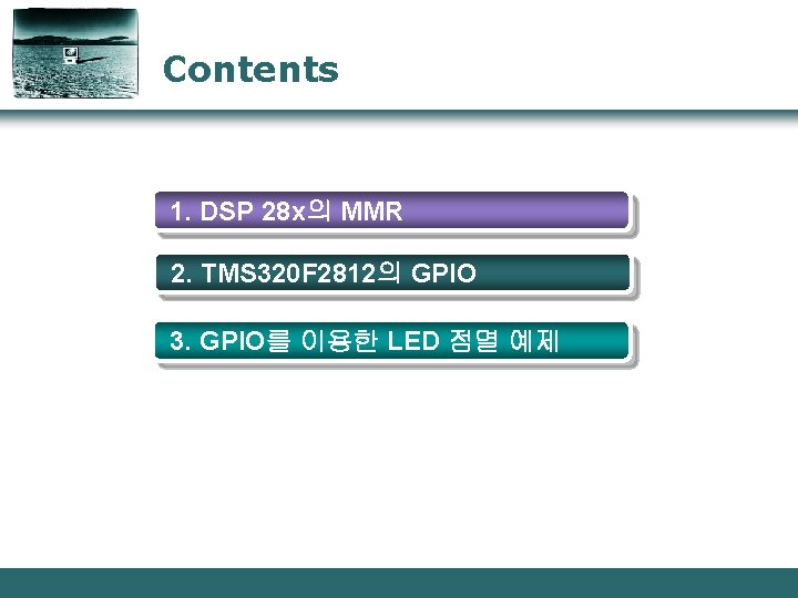 Contents 1. DSP 28 x의 MMR 2. TMS 320 F 2812의 GPIO 3. GPIO를
