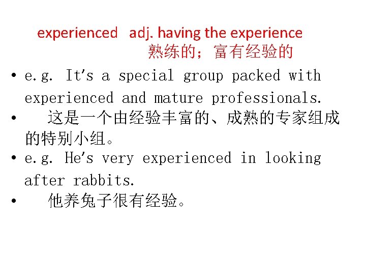  • • experienced adj. having the experience 熟练的；富有经验的 e. g. It’s a special
