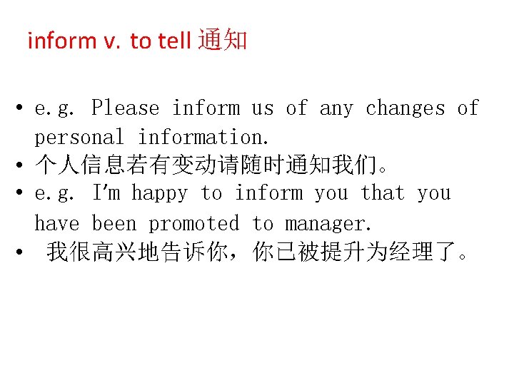 inform v. to tell 通知 • e. g. Please inform us of any changes