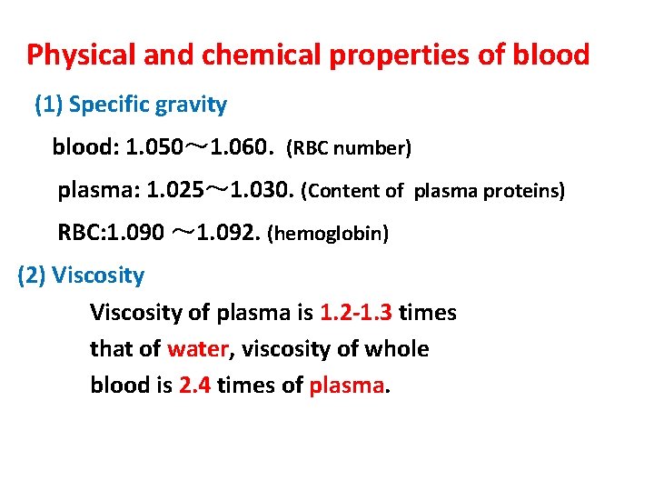 Physical and chemical properties of blood (1) Specific gravity blood: 1. 050～ 1. 060.