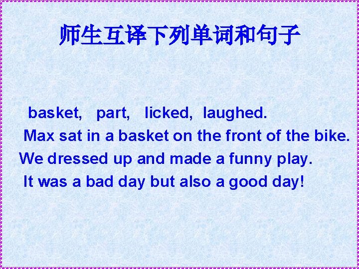 师生互译下列单词和句子 basket, part, licked, laughed. Max sat in a basket on the front of