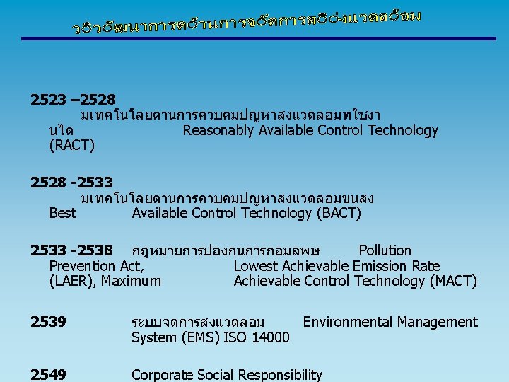 2523 – 2528 มเทคโนโลยดานการควบคมปญหาสงแวดลอมทใชงา นได Reasonably Available Control Technology (RACT) 2528 -2533 มเทคโนโลยดานการควบคมปญหาสงแวดลอมขนสง Best