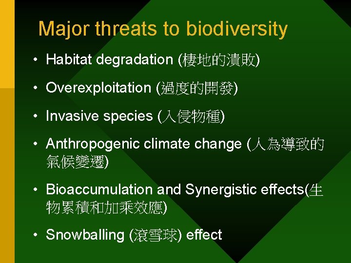 Major threats to biodiversity • Habitat degradation (棲地的潰敗) • Overexploitation (過度的開發) • Invasive species