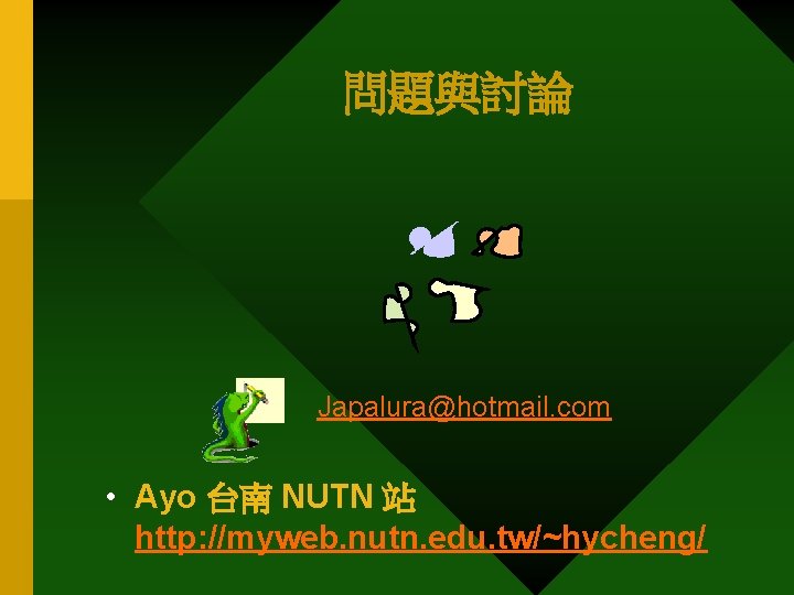 問題與討論 Japalura@hotmail. com • Ayo 台南 NUTN 站 http: //myweb. nutn. edu. tw/~hycheng/ 