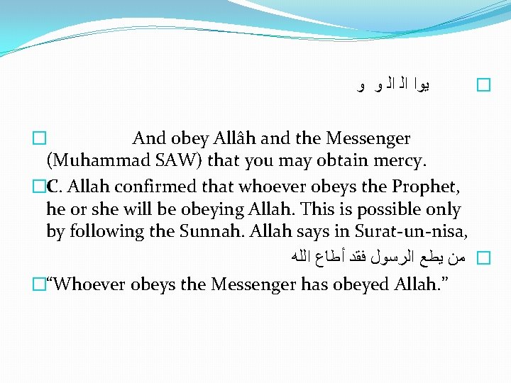  ﻳﻭﺍ ﺍﻟ ﺍﻟ ﻭ ﻭ � � And obey Allâh and the Messenger