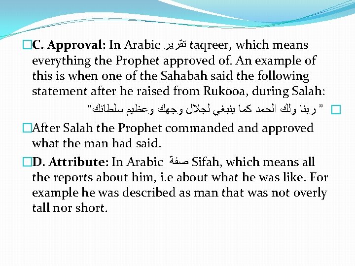 �C. Approval: In Arabic ﺗﻘﺮﻳﺮ taqreer, which means everything the Prophet approved of. An
