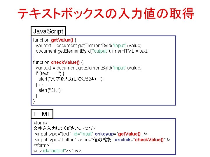 テキストボックスの入力値の取得 Java. Script function get. Value() { var text = document. get. Element. By.