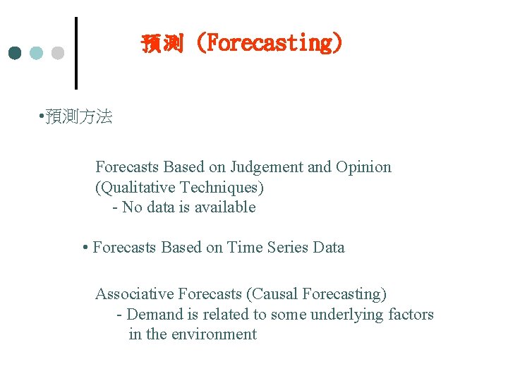 預測 (Forecasting) • 預測方法 Forecasts Based on Judgement and Opinion (Qualitative Techniques) - No