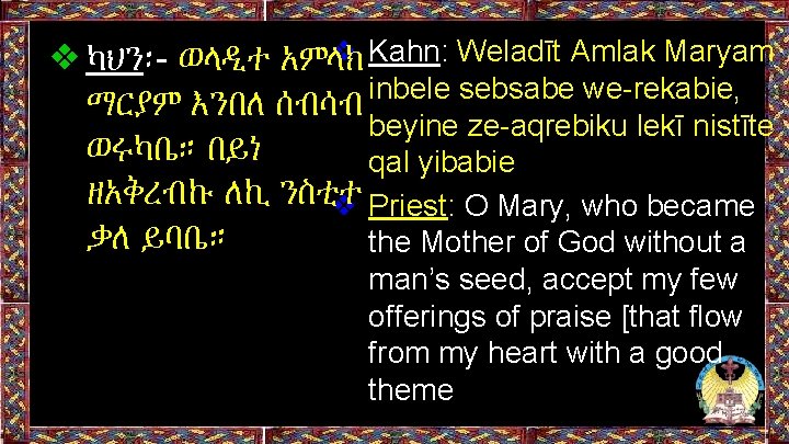 ❖ Kahn: Weladīt Amlak Maryam ❖ካህን፡- ወላዲተ አምላክ inbele sebsabe we-rekabie, ማርያም እንበለ ሰብሳብ ❖ Kahn: Weladīt Amlak Maryam ❖ካህን፡- ወላዲተ አምላክ inbele sebsabe we-rekabie, ማርያም እንበለ ሰብሳብ