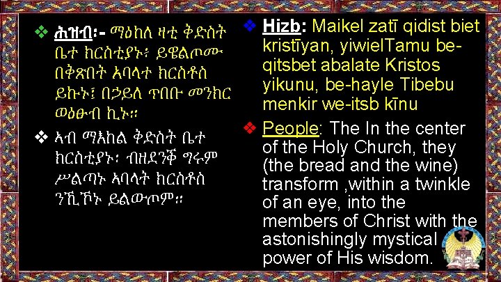❖ ሕዝብ፡- ማዕከለ ዛቲ ቅድስት ❖ Hizb: Maikel zatī qidist biet kristīyan, yiwiel. Tamu ❖ ሕዝብ፡- ማዕከለ ዛቲ ቅድስት ❖ Hizb: Maikel zatī qidist biet kristīyan, yiwiel. Tamu