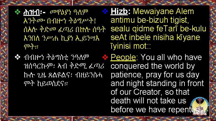 ❖ Hizb: Mewaiyane Alem ❖ ሕዝብ፡- መዋዕያነ ዓለም antimu be-bizuh tigist, አንትሙ በብዙኅ ትዕግሥት፤ ❖ Hizb: Mewaiyane Alem ❖ ሕዝብ፡- መዋዕያነ ዓለም antimu be-bizuh tigist, አንትሙ በብዙኅ ትዕግሥት፤