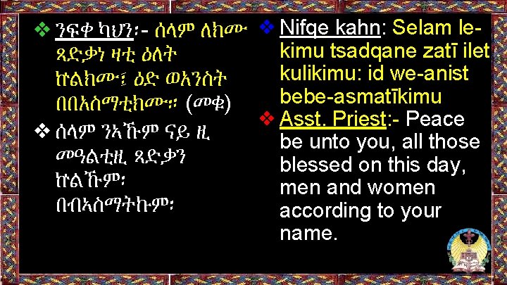 ❖ንፍቀ ካህን፡- ሰላም ለክሙ ❖Nifqe kahn: Selam lekimu tsadqane zatī ilet ጻድቃነ ዛቲ ዕለት ❖ንፍቀ ካህን፡- ሰላም ለክሙ ❖Nifqe kahn: Selam lekimu tsadqane zatī ilet ጻድቃነ ዛቲ ዕለት