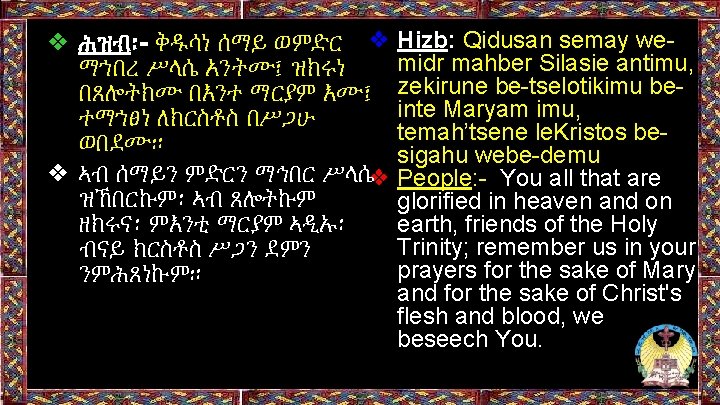 ❖ ሕዝብ፡- ቅዱሳነ ሰማይ ወምድር ❖ Hizb: Qidusan semay wemidr mahber Silasie antimu, ማኀበረ ❖ ሕዝብ፡- ቅዱሳነ ሰማይ ወምድር ❖ Hizb: Qidusan semay wemidr mahber Silasie antimu, ማኀበረ