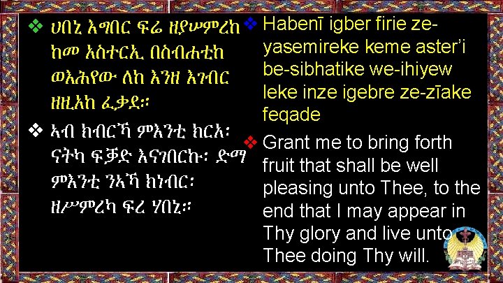 ❖ ሀበኒ እግበር ፍሬ ዘያሠምረከ❖ Habenī igber firie zeyasemireke keme aster’i ከመ አስተርኢ በስብሐቲከ ❖ ሀበኒ እግበር ፍሬ ዘያሠምረከ❖ Habenī igber firie zeyasemireke keme aster’i ከመ አስተርኢ በስብሐቲከ