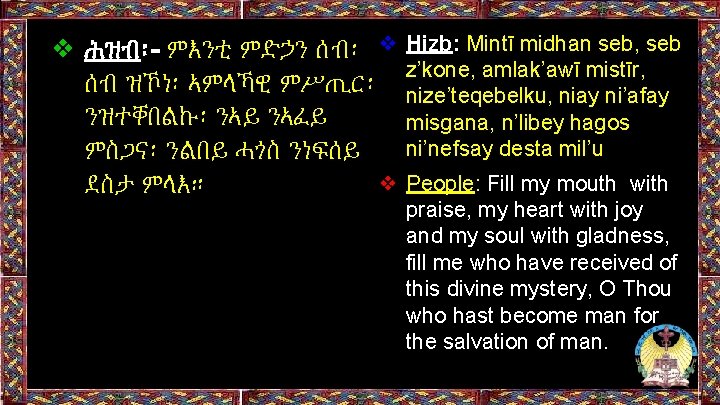 ❖ ሕዝብ፡- ምእንቲ ምድኃን ሰብ፡ ❖ Hizb: Mintī midhan seb, seb z’kone, amlak’awī mistīr, ❖ ሕዝብ፡- ምእንቲ ምድኃን ሰብ፡ ❖ Hizb: Mintī midhan seb, seb z’kone, amlak’awī mistīr,