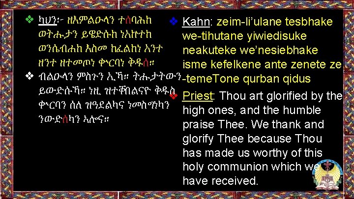 ❖ ካህን፦ ዘእምልዑላን ተሰባሕከ ❖ Kahn: zeim-li’ulane tesbhake ወትሑታን ይዌድሱከ ነአኵተከ we-tihutane yiwiedisuke ወንሴብሐከ ❖ ካህን፦ ዘእምልዑላን ተሰባሕከ ❖ Kahn: zeim-li’ulane tesbhake ወትሑታን ይዌድሱከ ነአኵተከ we-tihutane yiwiedisuke ወንሴብሐከ