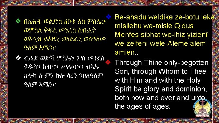 ❖ ❖ በአሐዱ ወልድከ ዘቦቱ ለከ ምስሌሁ ወምስለ ቅዱስ መንፈስ ስብሐት ወእኂዝ ይእዜኒ ወዘልፈኒ ❖ ❖ በአሐዱ ወልድከ ዘቦቱ ለከ ምስሌሁ ወምስለ ቅዱስ መንፈስ ስብሐት ወእኂዝ ይእዜኒ ወዘልፈኒ