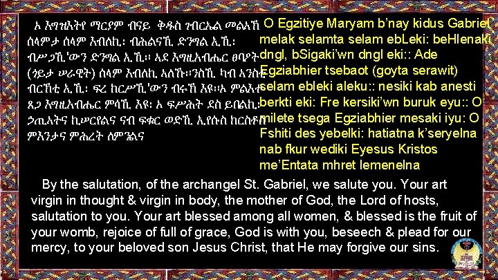 ኦ እግዝእትየ ማርያም ብናይ ቅዱስ ገብርኤል መልኣኽ O Egzitiye Maryam b’nay kidus Gabriel melak ኦ እግዝእትየ ማርያም ብናይ ቅዱስ ገብርኤል መልኣኽ O Egzitiye Maryam b’nay kidus Gabriel melak