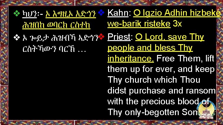 ❖ ካህን፡- ኦ እግዚኦ አድኅን ❖ Kahn: O Igzio Adhin hizbeke we-barik risteke 3 ❖ ካህን፡- ኦ እግዚኦ አድኅን ❖ Kahn: O Igzio Adhin hizbeke we-barik risteke 3